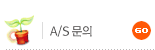 A/S문의