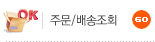 주문/배송조회