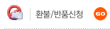 환불/반품신청