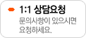 1:1상담요청