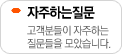 자주하는질문