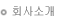 회사소개