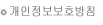 개인정보보호방침