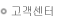 고객센터