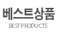 베스트상품