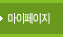 마이페이지