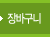 장바구니