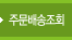 주문배송조회