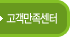 고객만족센터