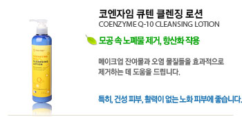 ڿ ť Ŭ¡ μ (COENZYME Q-10 CLEANSING LOTION)