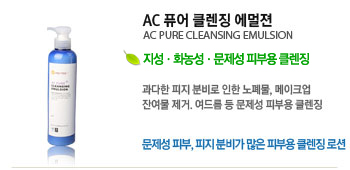 AC ǻ Ŭ¡  (AC PURE CLEANSING EMULSION)