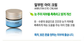 ˺ƾ  ũ (ARBUTIN EYE CREAM)