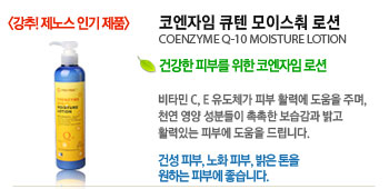 ڿ ť ̽ μ (COENZYME Q-10 MOISTURE LOTION)