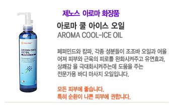 Ʒθ  ̽  (AROMA COOL-ICE OIL)