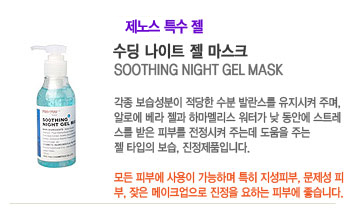  Ʈ  ũ (SOOTHING NIGHT GEL MASK)