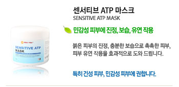 Ƽ ATP ũ (SENSITIVE ATP MASK)