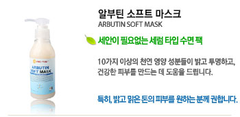 ˺ƾ Ʈ ũ (ARBUTIN SOFT MASK)