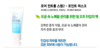  Ʈ 2/Ʈ ũ (PORE CONTROL STEP2 / POINT MASK)