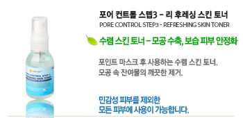  Ʈ 3/ ķ Ų  (PORE CONTROL STEP3 / REFRESHING SKIN TONER)